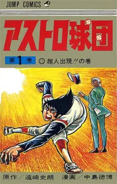 アストロ球団