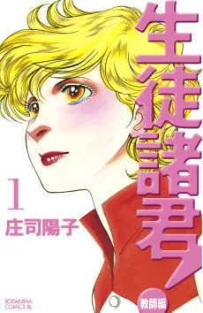 生徒諸君！教師編