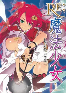 Re：魔法少女