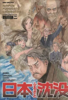 日本ふるさと沈没