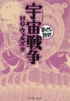 宇宙戦争