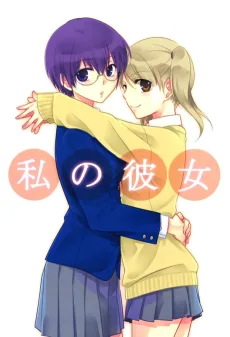 私の彼女