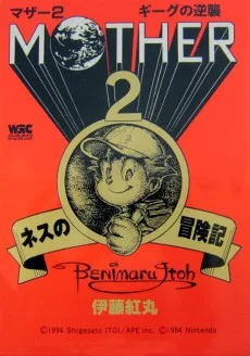 MOTHER2 ギーグの逆襲 ネスの冒険記