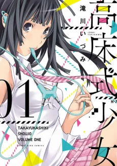 高床式少女