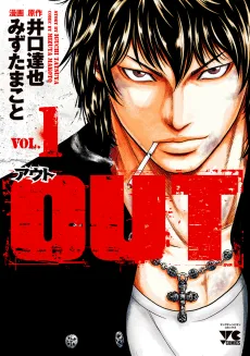 OUT -アウト-