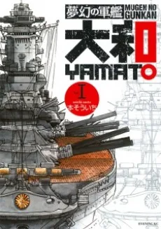 夢幻の軍艦 大和