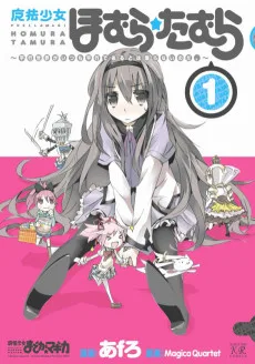 魔法少女ほむら★たむら ～平行世界がいつも平行であるとは限らないのだ。～