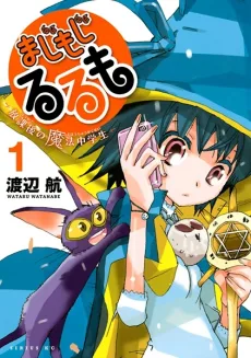 まじもじるるも 放課後の魔法中学生