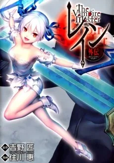 レイン外伝　―ヴァンパイア・マスター―