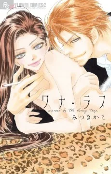 ワナ・ラブ ～wanna be the honey trap.～