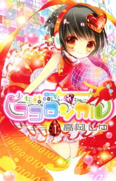 少女結晶ココロジカル