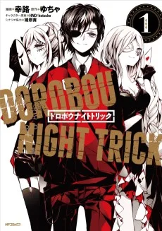 ドロボウナイトトリック