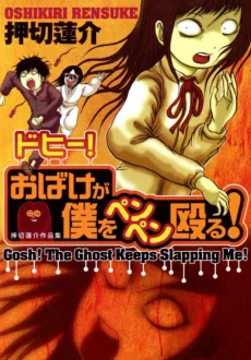 ドヒー! おばけが僕をペンペン殴る!