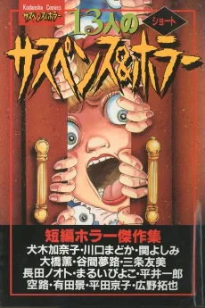 13人のショートサスペンス＆ホラー
