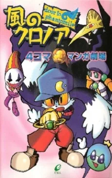 風のクロノア 4コママンガ劇場