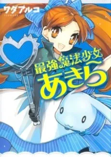 最強魔法少女あきら