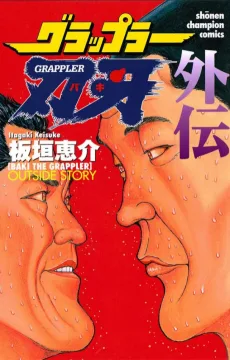 グラップラー刃牙 外伝