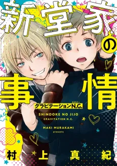 新堂家の事情 グラビテーションN.G.
