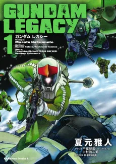 ガンダム レガシー
