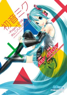 初音ミク -Project DIVA- オムニバスコミック