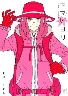ヤマビヨリ