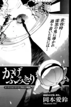 かげふみきり