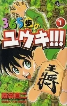 365歩のユウキ！！！