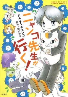 ニャンコ先生が行く!