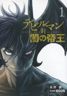 デビルマン対闇の帝王 -DEVILMAN vs HADES-