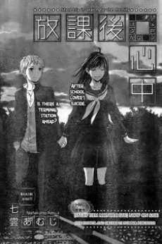 放課後心中