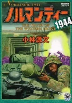 ノルマンディー1944