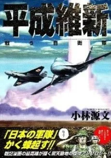 平成維新 －戦う自衛隊－