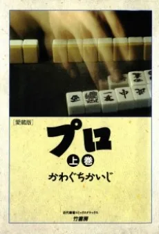 プロ マージャン界の光と影