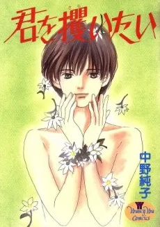 君を攫いたい