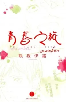 アオハライド awaken