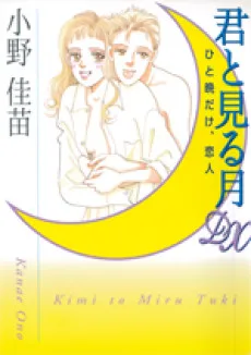 君と見る月