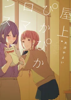 屋上ぴかぴかロマンス