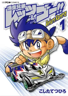 爆走兄弟レッツ＆ゴー!! Return Racers!!