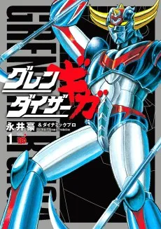 グレンダイザー ギガ