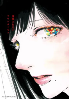 運命の女の子