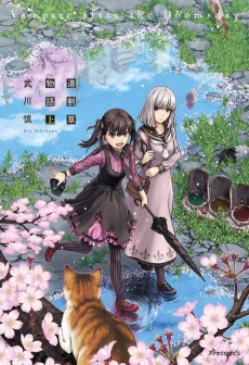 道割草物語
