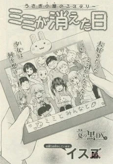 ミミが消えた日