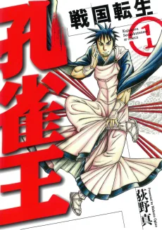 孔雀王 ～戦国転生～