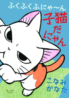ふくふくふにゃ～ん 子猫だにゃん