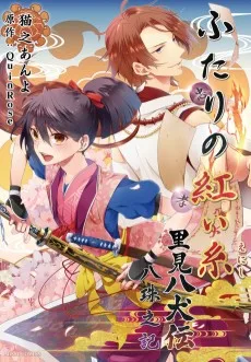 ふたりの紅い糸里 見八犬伝 八珠之記