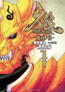 牙狼〈GARO〉－魔戒ノ花－