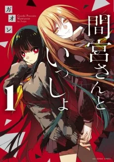 間宮さんといっしょ