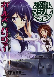 ガールズ＆パンツァー 激闘! マジノ戦ですっ!!