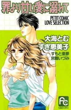 罪より甘い愛に溺れて