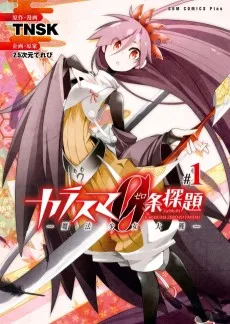 カラスマ0条探題 －魔法少女大戦－